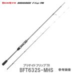 テンリュウ ブリゲイドフリップ TR ティップランロッドBFT632S-MHS　2ピース　スピニング