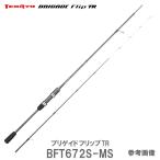 テンリュウ ブリゲイドフリップ TR ティップランロッドBFT672S-MS　2ピース　スピニング