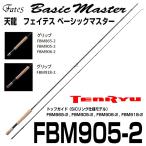 テンリュウ フライロッド フェイテス ベーシックマスター　FBM905-2 2ピース