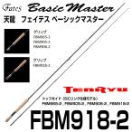 テンリュウ フライロッド フェイテス ベーシックマスター　FBM918-2 2ピース
