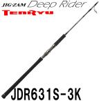 テンリュウ ジグザム ディープライダー JDR631S-3K   スピニング　1ピース