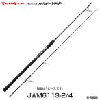 テンリュウ ジグザムワイルドマーク JWM611S-2/4 スピニング 1ピース　ジギングロッド　スピニングリールタイプ