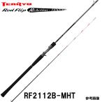 テンリュウ レッドフリップ RF2112B-MHT ベイト 2ピース リアクションテンヤロッド