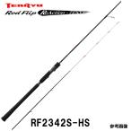 テンリュウ レッドフリップ RF2342S-HS スピニング 2ピース リアクションテンヤロッド