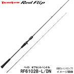 テンリュウ タイラバ・タイジギング レッドフリップ RF6102B-L/DN ベイト オフセットハンドル