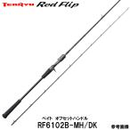 テンリュウ  レッドフリップ RF6102B-MH/DK ベイト オフセットハンドル　タイラバ・タイジギング