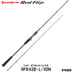 テンリュウ タイラバ・タイジギング レッドフリップ RF642B-L/VDN ベイト オフセットハンドル