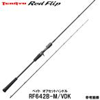 テンリュウ  レッドフリップ RF642B-M/VDK ベイト オフセットハンドル　タイラバ・タイジギング