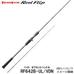 テンリュウ タイラバ・タイジギング レッドフリップ RF642B-UL/VDN ベイト オフセットハンドル