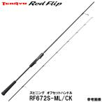 テンリュウ  レッドフリップ RF672S-ML/CK スピニング オフセットハンドル　タイラバ・タイジギング
