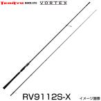 天龍 テンリュウ ロックアイ ヴォルテックス RV9112S-X スピニング 2ピース ロックフィッシュロッド ハタ  ソルトロッド ハタ専用 ハタ  グルーパー 根魚