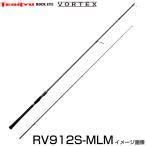 天龍 テンリュウ ロックアイ ヴォルテックス RV912S-MLM スピニング 2ピース ロックフィッシュロッド ハタ  ソルトロッド ハタ専用 ハタ  グルーパー 根魚