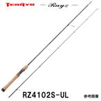 テンリュウ レイズ RZ4102S-UL　スピニング 2ピース