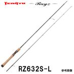 テンリュウ  レイズ RZ632S-L　スピニング 2ピース