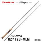 テンリュウ  レイズ RZ712B-MLM　ベイト 2ピース