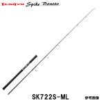 テンリュウ スパイク ボニート SK722S-ML スピニング 1&amp;H オフショアキャスティングロッド カツオ シイラ 青物
