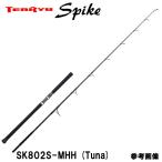 テンリュウ スパイク ツナモデル SK802S-MHH スピニング １＆H　ルアーMAX120g　ラインMAX:PE6号　ドラグMAX12kg/45度