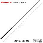 テンリュウ スワットSW1072S-ML スピニング 2ピース シーバス スズキ  ミノー ベイエリア サーフ遠投 PEライン リーダートップウォーター ウェーディング