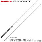 天龍 テンリュウ スワット SW932B-ML/MH ベイト 2ピース  シーバス スズキ  ミノー ベイエリア サーフ遠投 PEライン リーダートップウォーター ウェーディング