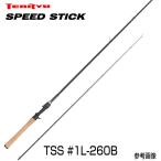 テンリュウ スピードスティック TSS#1L-260B ベイトモデル 1&amp;H へドン ザラスプーク ブラックバス バストップウォータープラグ 蝉 セミ ジッターバグ