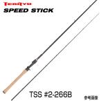 テンリュウ バスロッド スピードスティック TSS#2-266B ベイト 1&amp;H へドン ザラスプーク ブラックバス バストップウォータープラグ 蝉 セミ ジッターバグ