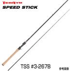 テンリュウ バスロッド スピードスティック TSS#3-267B ベイト 1&amp;H へドン ザラスプーク ブラックバス バストップウォータープラグ 蝉 セミ ジッターバグ