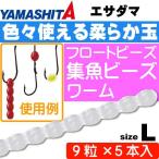 エサダマ L (K 蛍光ムラサキ) 9粒×5本入 ビーズ 疑似虫エサ ワーム YAMASHITA ヤマシタ ヤマリア 618-051 釣り具 Ks1414 爆買