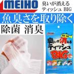 国産 臭いが消えるティッシュ 除菌消臭 BIG 300×200mm 10枚入 MEIHO メイホウ 明邦 釣り具 手拭き ウエットティッシュ Ks1948 爆買