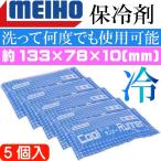 クールランナー 5個入り 高濃度タイプ小型蓄冷材 保冷剤 MEIHO メイホウ 明邦 釣り具 クーラーボックスに入れる保冷剤 Ks815 爆買
