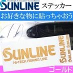 サンライン ロゴステッカー ST-4001 ゴールド シール シール SUNLINE 釣り具 磯釣り 波止場釣り 船釣り用品 Ks859 爆買
