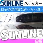 サンライン ロゴステッカー ST-4005 ホワイト シール SUNLINE 釣り具 磯釣り 波止場釣り 船釣り用品 Ks852 爆買