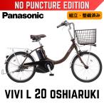 パンクしない Panasonic ビビ・L・20・押し歩き パナソニック電動アシスト自転車  20型 内装3段 2026年モデル 空気入れ不要 ノンパンク 防災サイクル 完成組立品