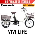 パンクしない(後輪) Panasonic ビビライフ パナソニック電動アシスト三輪自転車 前18型後16型 内装3段 2026 空気入れ不要ノンパンク 防災サイクル 組立整備済み