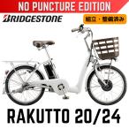 パンクしない ブリヂストン 電動アシスト自転車 ラクット 20型／24型 ラクあし 走りながら自動充電 内装3段 2025年モデル 空気入れ不要 ノンパンク 完成組立品
