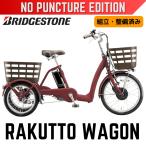 パンクしない ブリヂストン 電動アシスト三輪自転車 ラクットワゴン 前輪20型 後輪16型 走りながら自動充電 内装3段 空気入れ不要 ノンパンク 防災 組立整備済み