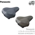 NSSS045-B/NSSS045-T ソフトクッションサドル Panasonic/パナソニック NSSS045 ブラック/ブラウン