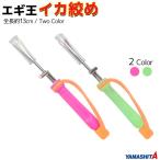 ヤマシタ エギ王 イカ絞め 全長約13cm 釣り YAMASHITA