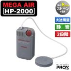 エアーポンプ PROX プロックス メガエアー HP-2000 乾電池式 単1電池2本 静音 強力 活かし ブクブク  2段階切替 パワフル 釣り 大型ストーン付 直径8cm
