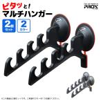 ピタッとマルチハンガー 2個セット ロッドホルダー 釣り PX825 4連フック プロックス 竿掛け ロッド収納 竿立て