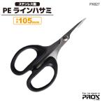 PEラインハサミ 釣り ハサミ ステンレス ギザ刃 小型 コンパクト プロックス PX827 105mm 極細刃先 仕掛け作り 細糸対応 高耐久 切れ味抜群 釣り具 PROX