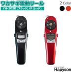 水深カウンター付 ワカサギ 電動リール ハピソン YH-202 わかさぎ釣り フィッシング 山田電器工業 Hapyson