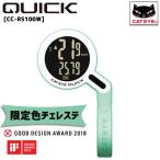 キャットアイ サイクルコンピューター CATEYE CC-RS100W QUICK  限定カラー チェレステ  自転車