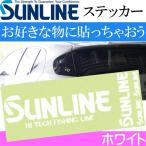 サンライン ロゴステッカー ST-4002 ホワイト シール シール SUNLINE 釣り具 磯釣り 波止場釣り 船釣り用品 Ks860 爆買