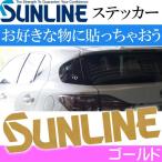 サンライン ロゴステッカー ST-4006 ゴールド シール SUNLINE 釣り具 磯釣り 波止場釣り 船釣り用品 Ks853 爆買