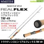 ●【送料無料】スミス SMITH　トラウティンスピン リアルフレックス TRF-49 スピニングモデル