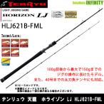 【在庫限定40％OFF】テンリュウ 天龍　ホライゾン LJ HLJ621B-FML ベイトモデル【bsr006】
