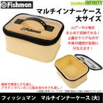 Fishman フィッシュマン　マルチインナーケース 大 (LC-000001) 【まとめ送料割】