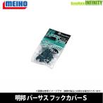 ●明邦 メイホウ バーサス VERSUS　フックカバー VS-51 (Sサイズ) ヘッダー袋入り 【メール便配送可】 【まとめ送料割】