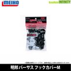 ●明邦 メイホウ バーサス VERSUS　フックカバー VS-52 (Mサイズ) ランカーパック 【メール便配送可】 【まとめ送料割】