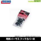 ●明邦 メイホウ バーサス VERSUS　フックカバー VS-52 (Mサイズ) ヘッダー袋入り 【メール便配送可】 【まとめ送料割】